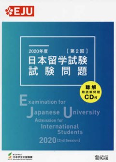 2020年度日本留学試験（第2回）試験問題の画像