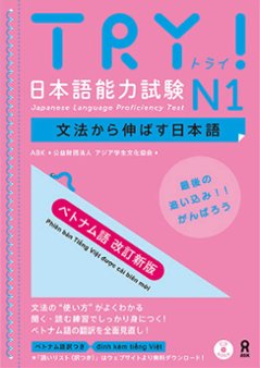 【改訂新版】TRY! 日本語能力試験N1 文法から伸ばす日本語 ベトナム語版の画像