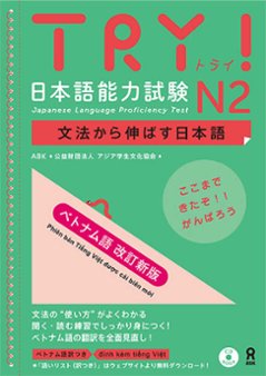 【改訂新版】TRY!日本語能力試験N2　文法から伸ばす日本語[ベトナム語版]の画像