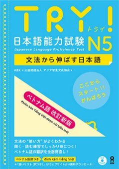 【改訂新版】TRY！日本語能力試験　文法から伸ばす日本語　N5　ベトナム語版の画像