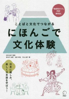 にほんごで文化体験―ことばと文化でつながるの画像