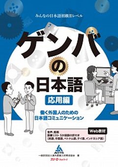 ゲンバの日本語 応用編 働く外国人のための日本語コミュニケーションの画像