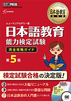 日本語教育教科書 日本語教育能力検定試験 完全攻略ガイド 第５版の画像