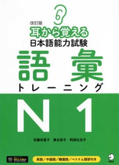 改訂版　耳から覚える日本語能力試験　語彙トレーニングＮ１の画像