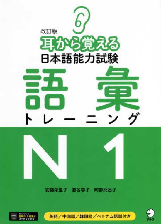 改訂版　耳から覚える日本語能力試験　語彙トレーニングＮ１画像