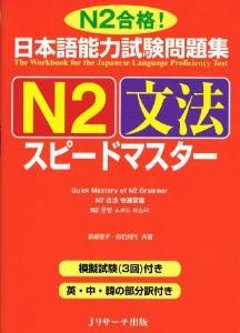 日本語能力試験問題集　N2　文法スピードマスターの画像