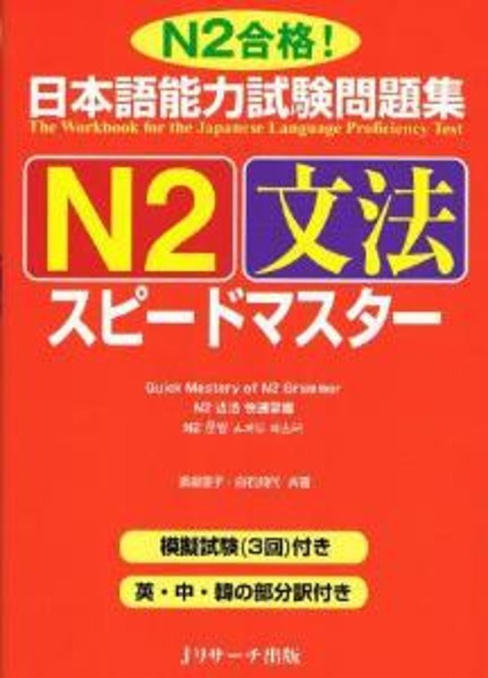 日本語能力試験問題集　N2　文法スピードマスター画像