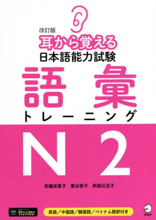 改訂版　耳から覚える日本語能力試験　語彙トレーニングＮ2画像