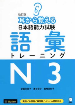 改訂版　耳から覚える日本語能力試験　語彙トレーニングＮ3の画像