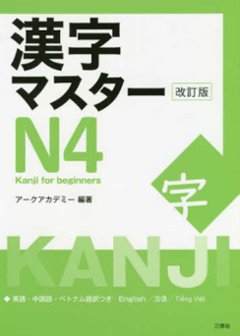 漢字マスターＮ４　改訂版の画像