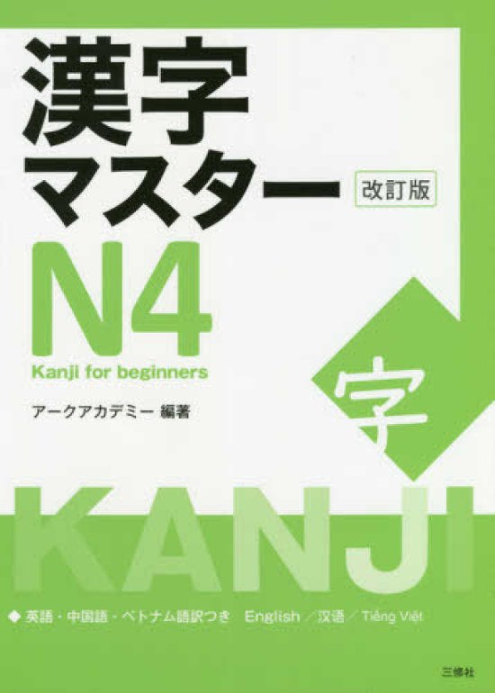 漢字マスターＮ４　改訂版画像