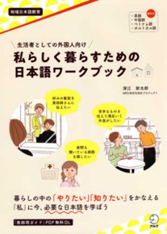 生活者としての外国人向け　私らしく暮らすための日本語ワークブックの画像