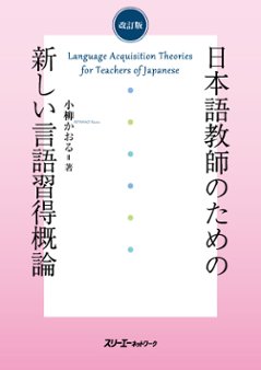 改訂版　日本語教師のための新しい言語習得概論の画像