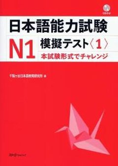 日本語能力試験N1　模擬テスト〈1〉の画像