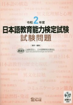 令和２年度 日本語教育能力検定試験 試験問題の画像