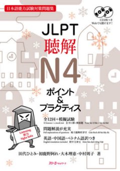 JLPT聴解N４ポイント＆プラクティス　の画像