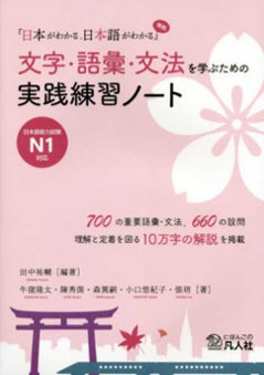 『日本がわかる、日本語がわかる』準拠　文字・語彙・文法を学ぶための実践練習ノートの画像