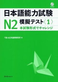 日本語能力試験N2　模擬テスト〈1〉の画像