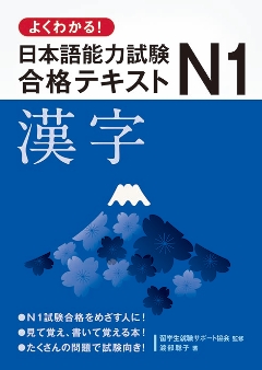 よくわかる！日本語能力試験Ｎ１合格テキスト　漢字の画像