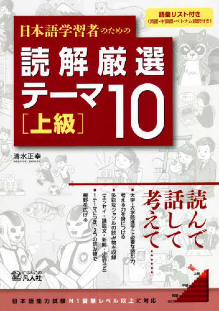 日本語学習者のための読解厳選テーマ10〈上級〉｜創作品モール あるる
