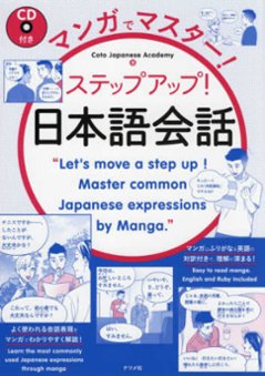 ＣＤ付き　マンガでマスター！ステップアップ！日本語会話の画像