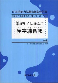 学ぼう！にほんご　初級1　漢字練習帳の画像