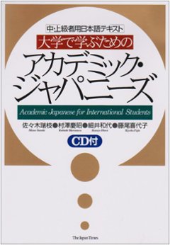 大学で学ぶためのアカデミック・ジャパニーズ - 中・上級者用日本語テキストの画像