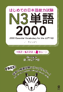 はじめての日本語能力試験N3単語2000  [韓国語・中国語版]　の画像