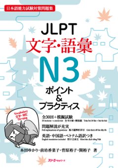 JLPT文字語彙N3 ポイント＆プラクティス　の画像