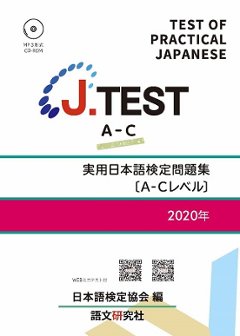 J.TEST 実用日本語検定 問題集 [A-Cレベル] 2020年の画像