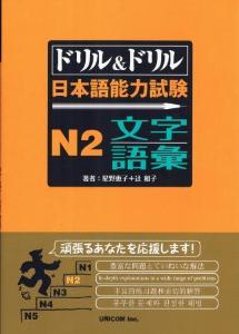 ドリル＆ドリル　日本語能力試験N2　文字・語彙の画像