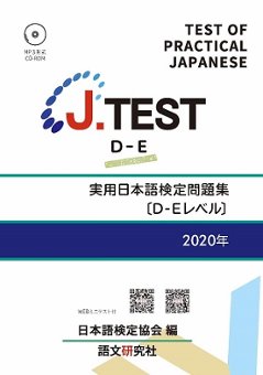 J.TEST 実用日本語検定 問題集 [D-Eレベル] 2020年の画像