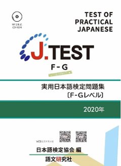 J.TEST 実用日本語検定 問題集 [F-Gレベル] 2020年の画像