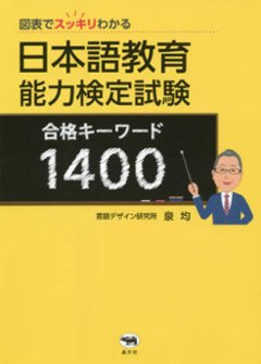 図表でスッキリわかる　日本語教育能力検定試験　合格キーワード1400の画像