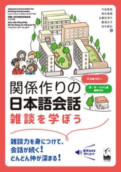 関係作りの日本語会話―雑談を学ぼうの画像