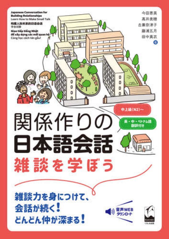 関係作りの日本語会話―雑談を学ぼう画像