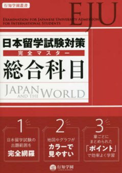 行知学園叢書　日本留学試験対策完全マスター　総合科目の画像