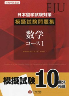 行知学園叢書 日本留学試験対策模擬試験問題集　数学　１の画像