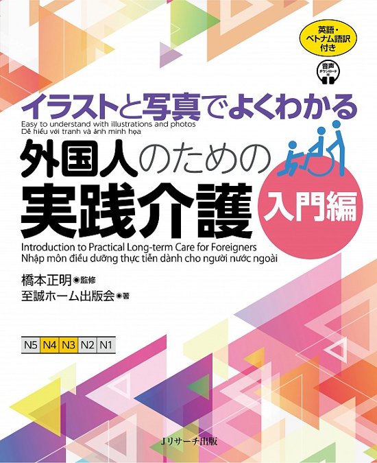 イラストと写真でよくわかる 外国人のための実践介護 入門編 画像