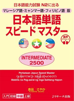 マレーシア語・ミャンマー語・フィリピノ語版 日本語単語スピードマスター INTERMEDIATE2500の画像