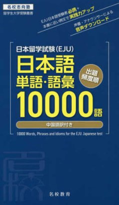 名校志向塾　日本留学試験（ＥＪＵ）日本語単語・語彙１００００語 - 中国語訳付きの画像