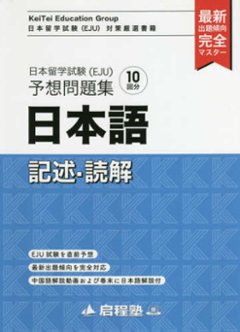 日本留学試験（ＥＪＵ）予想問題集　日本語記述・読解の画像