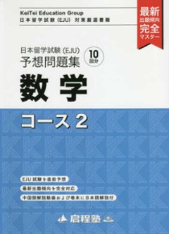 日本留学試験（ＥＪＵ）予想問題集　数学コース２の画像