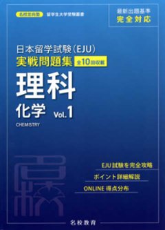 名校志向塾　日本留学試験（ＥＪＵ）実戦問題集　理科化学 〈Ｖｏｌ．１〉の画像