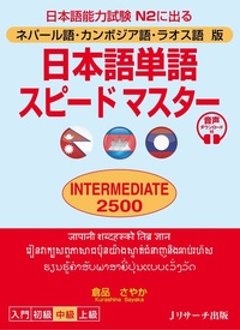 日本語単語スピードマスターINTERMEDIATE2500-ネパール語・カンボジア語・ラオス語版の画像