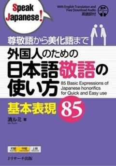 尊敬語から美化語まで 外国人のための日本語敬語の使い方 基本表現85の画像