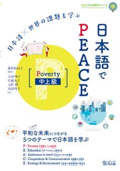 日本語×世界の課題を学ぶ　日本語でPEACE　［Poverty　中上級］の画像