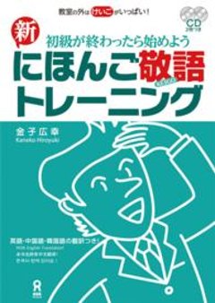 初級が終わったら始めよう 新・にほんご敬語トレーニングの画像