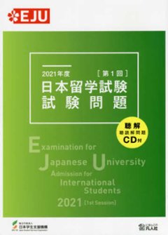 2021年度　日本留学試験（第1回）試験問題の画像