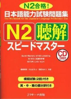 日本語能力試験問題集Ｎ２聴解スピードマスターの画像